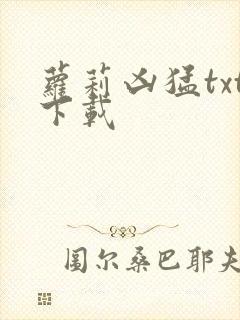 萝莉凶猛txt下载