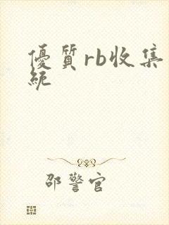 优质rb收集系统