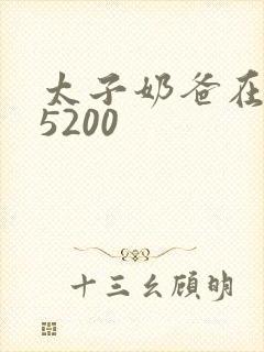 太子奶爸在花都5200