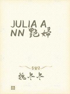 JULIA ANN 艳妇