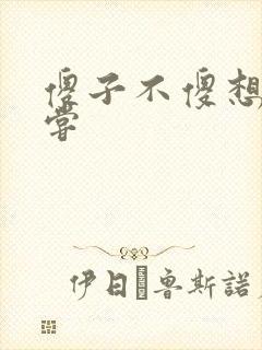 傻子不傻想要尝尝