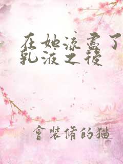 在她流尽了她的乳液之后