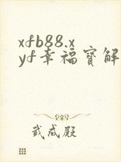 xfb88.xyf幸福宝解锁版