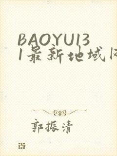 BAOYU131最新地域网名是什么2022