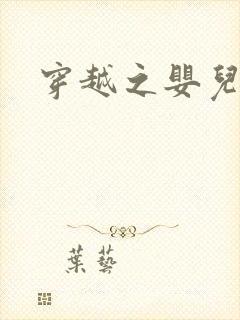 穿越之婴儿王妃