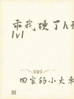 乖我硬了h秘书1v1