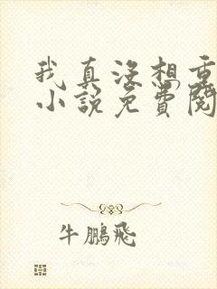 我真没想重生啊小说免费阅读