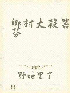 乡村大杀器田翠芬