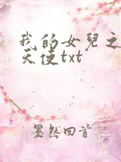我的女儿之我的天使txt