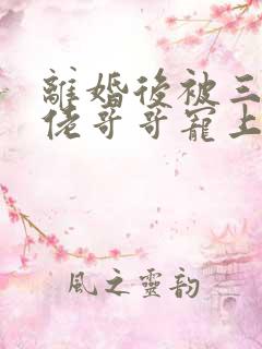 离婚后被三个大佬哥哥宠上天