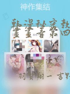 韩漫秘密教学漫画画看第四画