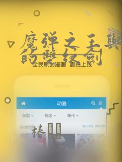 魔弹之王与圣泉的双纹剑