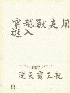 穿越兽夫用兽形进入