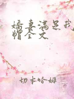 娇妻满足我的绿帽全文