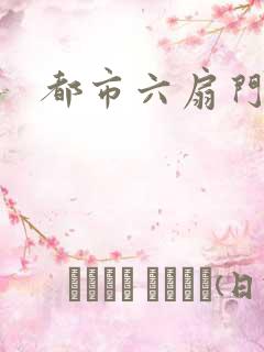 都市六扇门
