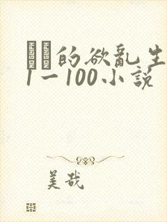 嫲嫲的欲乱生活1一100小说