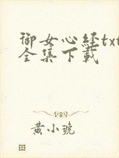 御女心经txt全集下载