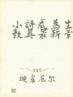 小诗成为生物课教具最新章节