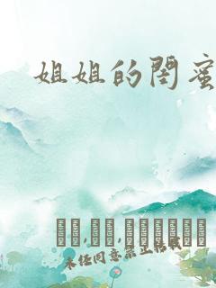 姐姐的闺蜜小说