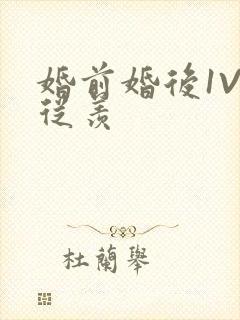 婚前婚后1V1从羡