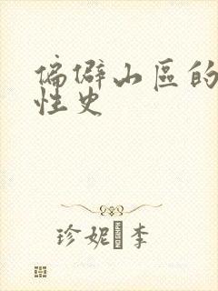 偏僻山区的荒唐性史
