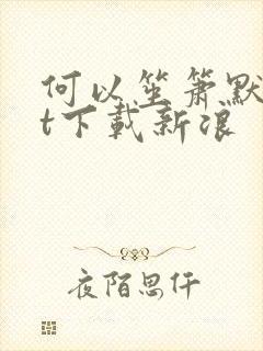 何以笙箫默txt下载新浪