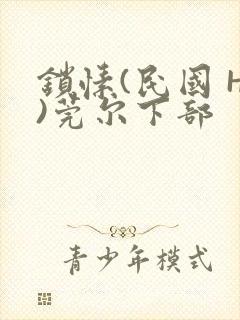 锁愫(民国 H)莞尔下部