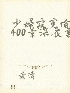 少妇寂寞偷公乱400章深夜书屋