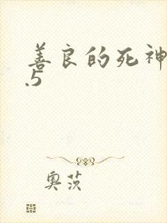 善良的死神v1.5