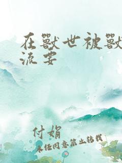 在兽世被兽夫轮流要