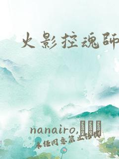 火影控魂师
