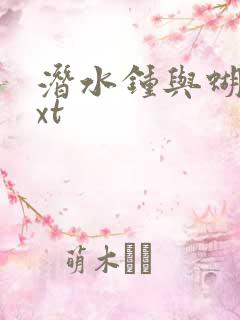 潜水钟与蝴蝶txt