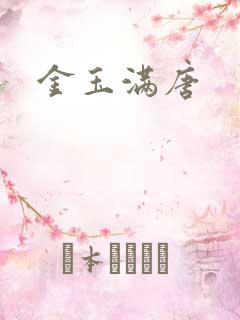 金玉满唐