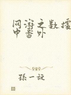 网游之数据xo中番外