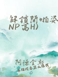 解锁开啪姿势(NP高H)