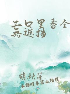 工口里番全彩色无遮挡