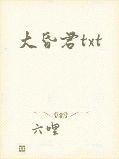 大昏君txt