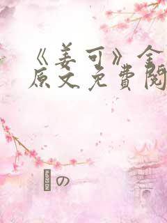 《姜可》金银花原文免费阅读