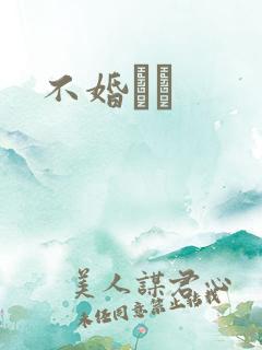 不婚薾薾