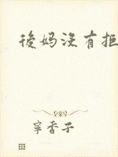 后妈没有拒绝我