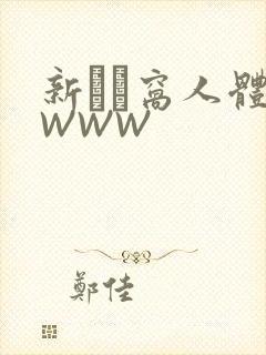 新妺妺窝人体色WWW