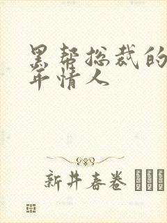 黑帮总裁的未成年情人