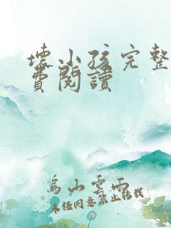 坏小孩完整版免费阅读