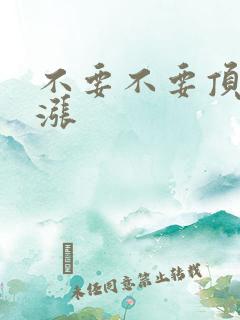 不要不要顶了好涨