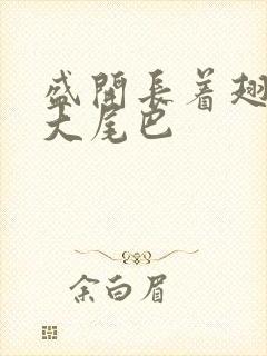 盛开长着翅膀的大尾巴