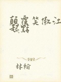 颠覆笑傲江湖 起点