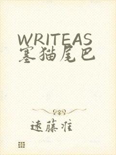 WRITEAS塞猫尾巴