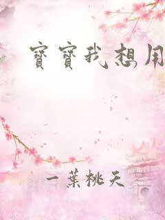 宝宝我想用兽形