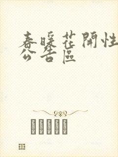 春暖花开性论坛公告区
