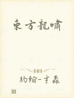 东方龙啸